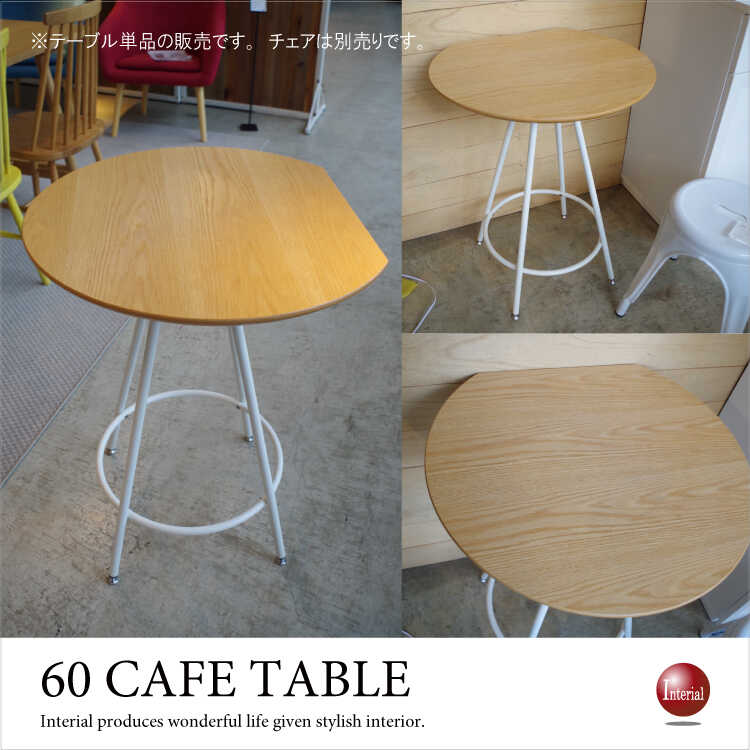 ダイニングテーブルカフェテーブル 円 丸 テーブル 円形テーブル 直径60cm