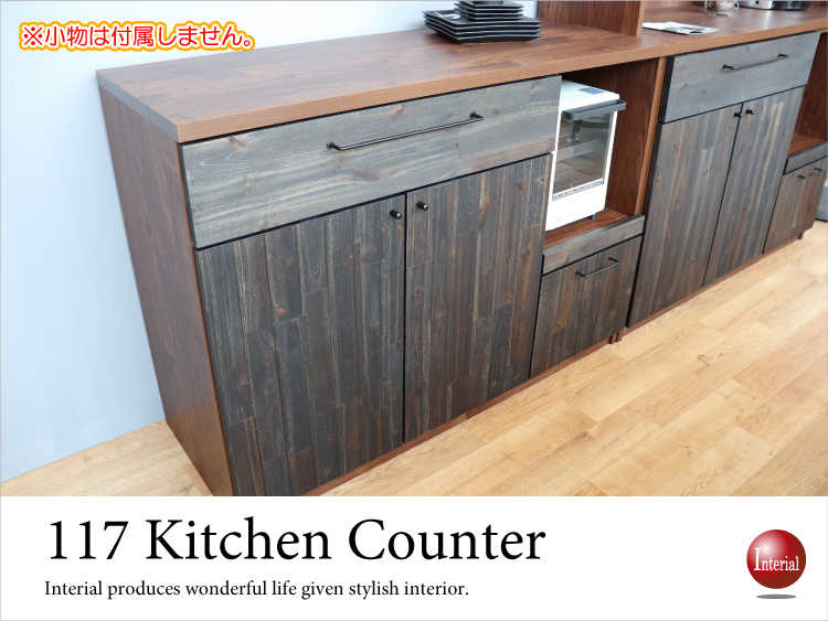 KI-1933 幅117cm・天然木アカシア製キッチンカウンター（日本製・完成品）送料無料の激安家具通販インテリアル