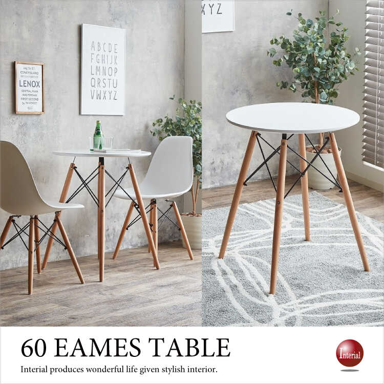 【送料無料】幅60cm Eames TABLE