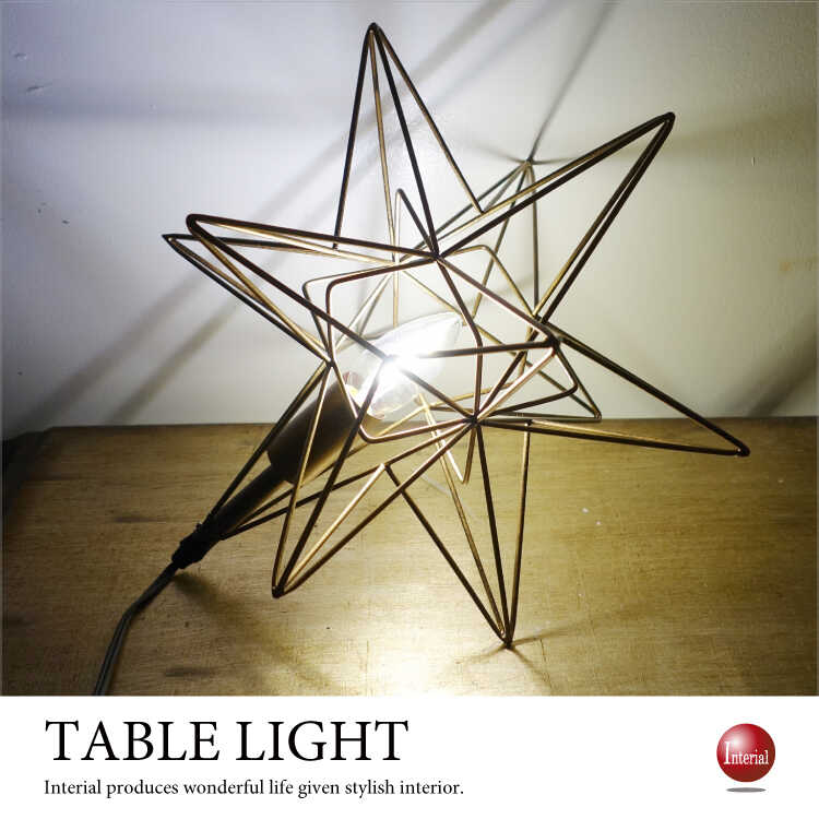 LT-4927 ワイヤーフレーム星型テーブルランプ｜スターデザイン